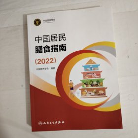 中国居民膳食指南（2022）