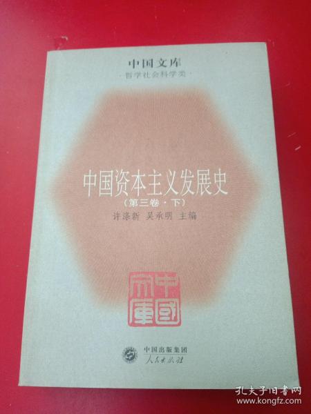 中国资本丰义发展史 第三卷 下册