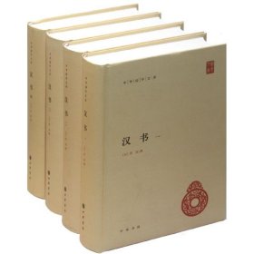【正版新书】 汉书(全4册) (汉)班固 中华书局