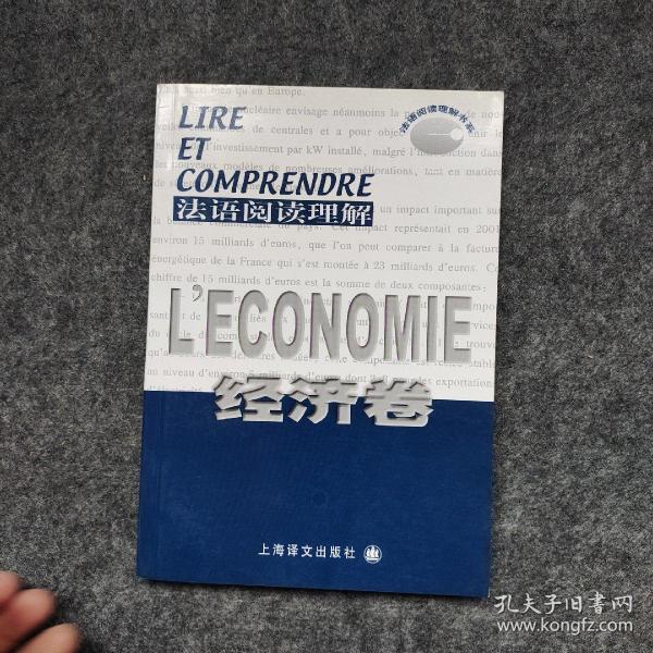 法语阅读理解（经济卷）