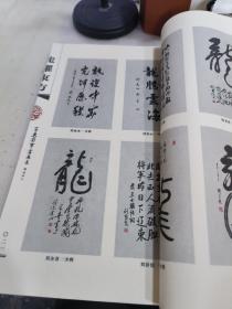 龙耀东方 2012中国百名将军书画集