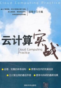 全新正版云计算实战9787302289319