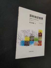 百科知识世界（第一辑）： 社会民族上册