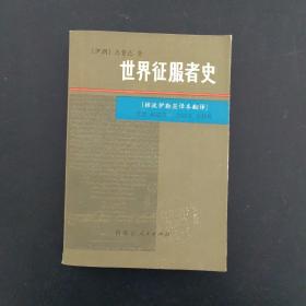 世界征服者史 下册