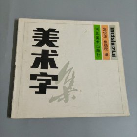 美术字集