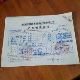 地方国营江苏省扬中精细化工厂产品销售合同5份合售（放门口位左）