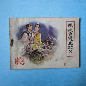 张廷秀逃生救父