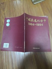 中国流通纪念币1984-1994   正版现货  21号柜