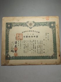 抗战时期 日本在华工厂股票 华北生药协会出资券 昭和17年是1942年 12开大小