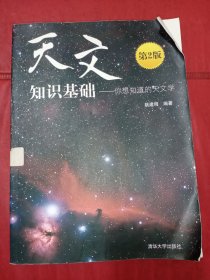 天文知识基础：你想知道的天文学（第2版）