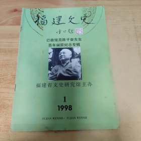 福建文史1998年第1期（总第15期）