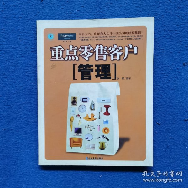 重点零售客户管理：来自宝洁、庄臣和人头马中国公司的经验集锦