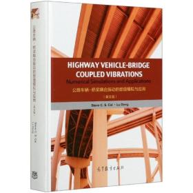 公路车辆-桥梁耦合振动的数值模拟与应用（英文版）Highway Vehicle-Bridge Coupled Vibrations: Numerical Sim