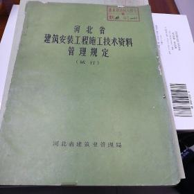 河北省建筑安装工程施工技术资料管理规定
