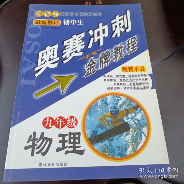 春雨教育·冲刺金牌：初中数学奥林匹克竞赛教程