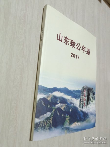 山东致公年鉴2017