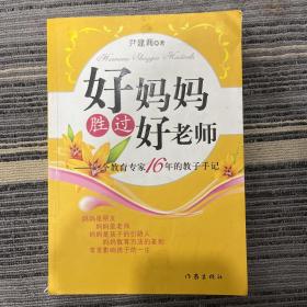 好妈妈胜过好老师：一个教育专家16年的教子手记