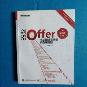 剑指Offer：名企面试官精讲典型编程题（第2版）