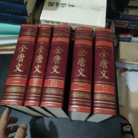 全唐文 全五册 精装上海古籍出版社