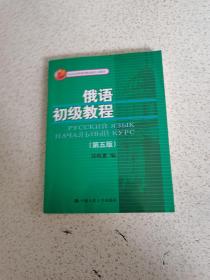 俄语初级教程（第五版）(北京市高等教育精品教材立项项目）    有光碟