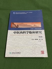 中医内科学临床研究（供中医药、中西医结合等专业用 第2版）/全国高等中医药院校研究生教材