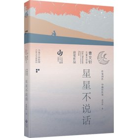 【正版书籍】曹文轩儿童文学奖获奖作品：星星不说话