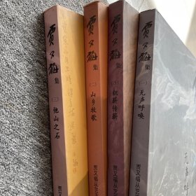 贾又福从艺50周年回顾·贾又福集（全套共4卷）