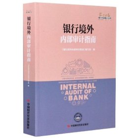 【正版新书】银行境外内部审计指南