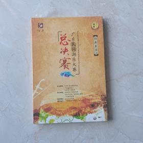 广东民间潮乐大赛总决赛  DVD