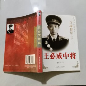 王必成中将