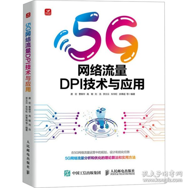 5G网络流量DPI技术与应用