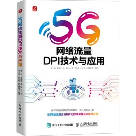 5G网络流量DPI技术与应用