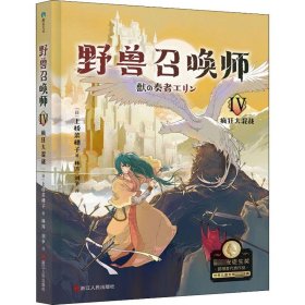 野兽召唤师 疯狂大混战【正版新书】