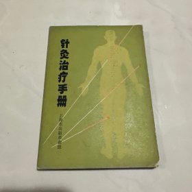 针灸治疗手册