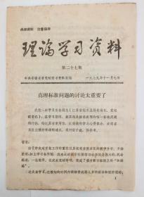 1979年理论学习资料第27期（真理标准问题的讨论太重要了）