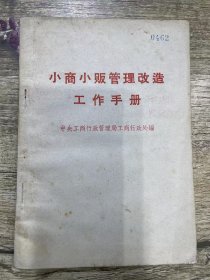 小商小贩管理改造工作手册【1966年】