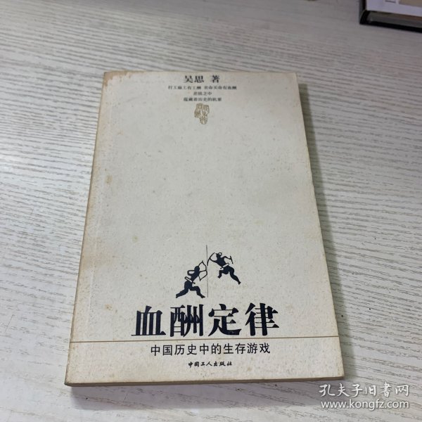 血酬定律：中国历史中的生存游戏