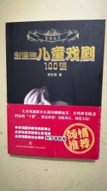 创造性儿童戏剧100课/万物启蒙