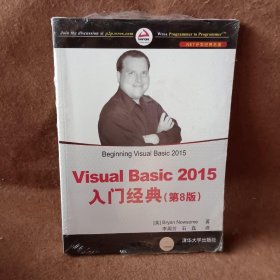 Visual Basic 2015入门经典（第8版）/NET开发经典名著