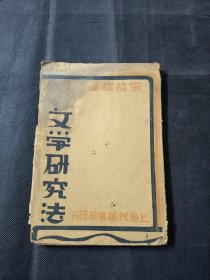 文学研究法 宋桂煌著 上海光华书局印行 毛边本 1931 年 一册齐 品相如图