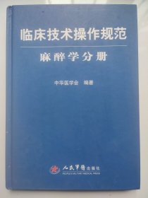 临床技术操作规范麻醉学分册