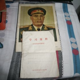 学习资料（活学活用毛泽东思想经验）16开，罗荣恒元帅像.1张，文艺学习1张，