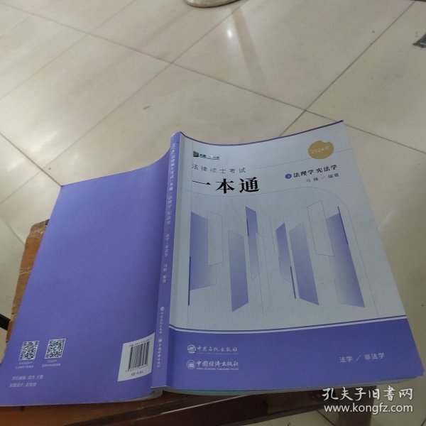 2024众合法硕马峰考研法律硕士联考一本通法理学宪法学课配资料