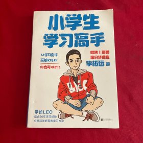 小学生学习高手
