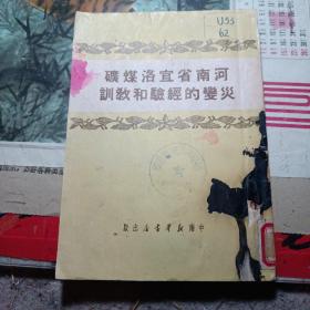 河南省宜洛煤矿灾变的经验和教训（中南新华书店出版）