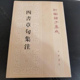 四書章句集注