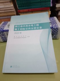 浙江省水利水电工程施工招标文件示范文本2022年【八五品】