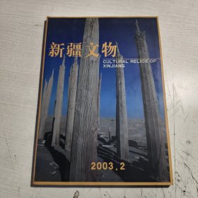 新疆文物2003.2