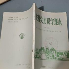 农村实用识字课本（修订本）