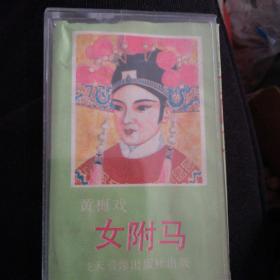 磁带 黄梅戏 女驸马（二）